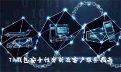 TP钱包安全性分析及客户服