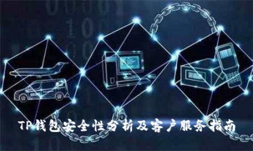 TP钱包安全性分析及客户服务指南