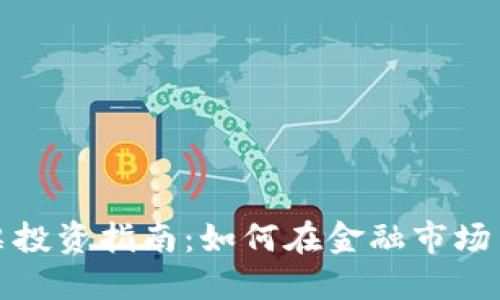 区块链股票投资指南：如何在金融市场中把握机会