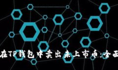 如何在TP钱包中卖出未上市