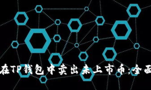 如何在TP钱包中卖出未上市币：全面指南