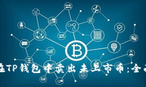 如何在TP钱包中卖出未上市币：全面指南