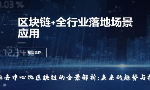 金融去中心化区块链的全景解析：未来的趋势与机遇