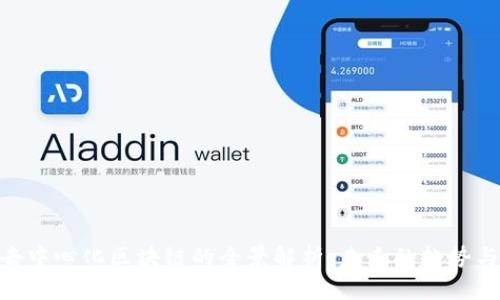 金融去中心化区块链的全景解析：未来的趋势与机遇
