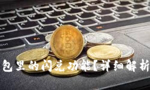 什么是TP钱包里的闪兑功能？详细解析与使用攻略