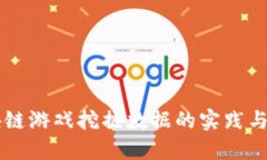 区块链游戏挖掘数据的实