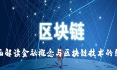 全面解读金融概念与区块
