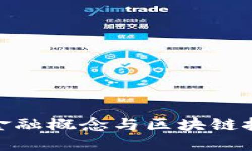 全面解读金融概念与区块链技术的结合