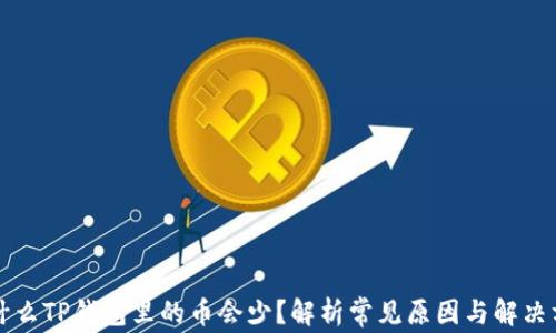 
为什么TP钱包里的币会少？解析常见原因与解决方案