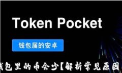 为什么TP钱包里的币会少？