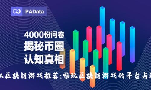 手机区块链游戏推荐：畅玩区块链游戏的平台与选择