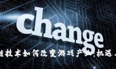 区块链技术如何改变游戏