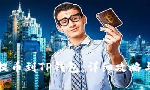 如何通过欧易提币到TP钱包：详细攻略与常见问题解答