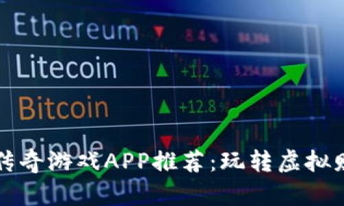 2020年区块链传奇游戏APP推荐：玩转虚拟财富与游戏乐趣！