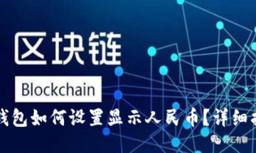TP钱包如何设置显示人民币？详细指南