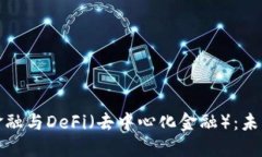 深入探讨区块链金融与D