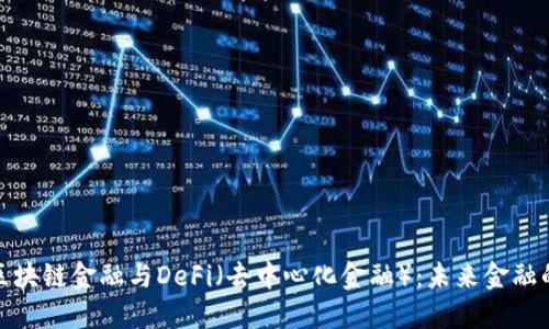 深入探讨区块链金融与DeFi（去中心化金融）：未来金融的技术革命