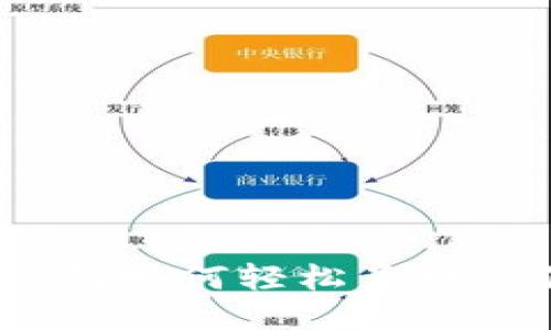 使用TP钱包如何轻松兑换其他币种？