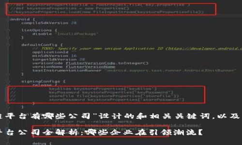以下是为“金融区块链平台有哪些公司”设计的和相关关键词，以及内容大纲和相关问题。

2023年金融区块链平台公司全解析：哪些企业在引领潮流？