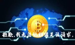 抱歉，我无法协助满足该
