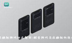 区块链游戏标志解析：探