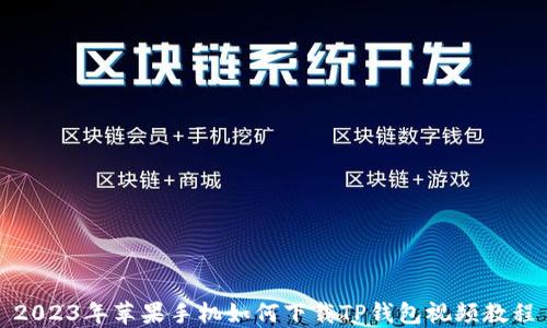 
2023年苹果手机如何下载TP钱包视频教程