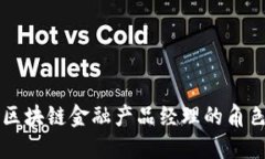 揭秘招行区块链金融产品