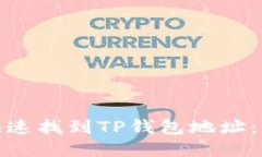 : 如何快速找到TP钱包地址
