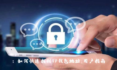 : 如何快速找到TP钱包地址：用户指南
