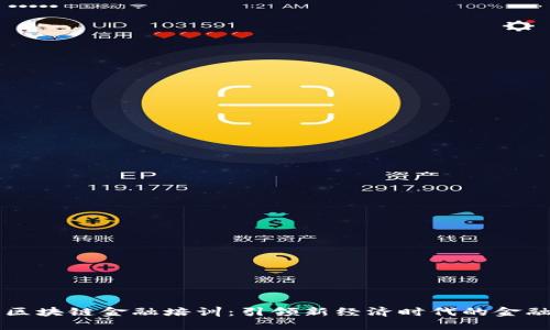 山东区块链金融培训：引领新经济时代的金融创新