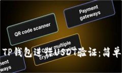 ### 如何使用TP钱包进行U