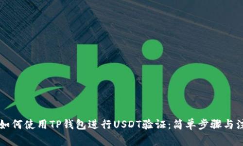 ### 如何使用TP钱包进行USDT验证：简单步骤与注意事项