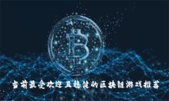 当前最受欢迎且稳健的区