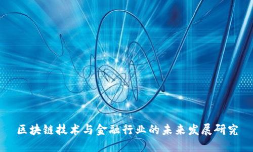 区块链技术与金融行业的未来发展研究