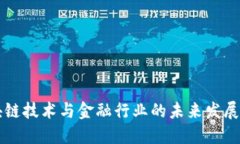 区块链技术与金融行业的