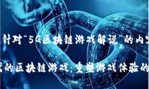 以下是针对“5G区块链游戏解说”的内容设计：

5G时代的区块链游戏：重塑游戏体验的新纪元