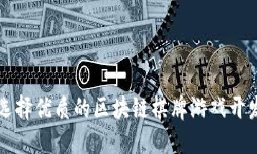 如何选择优质的区块链棋牌游戏开发公司