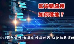 vivo钱包官网：智能支付新