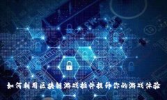 如何利用区块链游戏插件