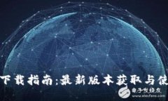 TP钱包下载指南：最新版本