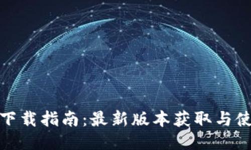 TP钱包下载指南：最新版本获取与使用攻略