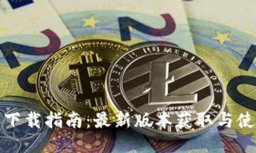 TP钱包下载指南：最新版本获取与使用攻略