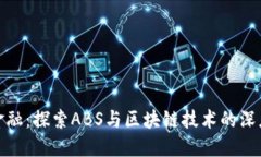 京东金融：探索ABS与区块