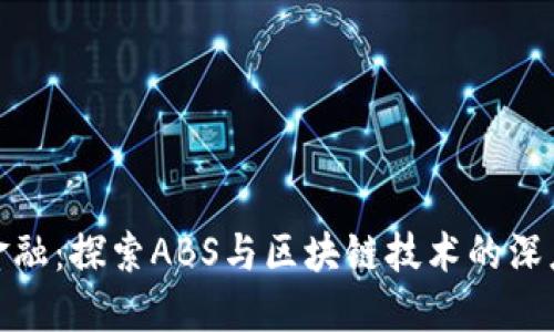 京东金融：探索ABS与区块链技术的深度结合