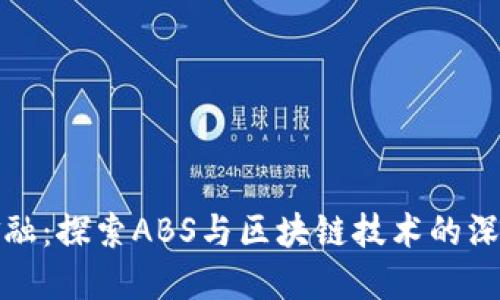 京东金融：探索ABS与区块链技术的深度结合