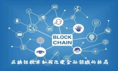 区块链技术如何改变金融