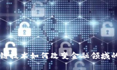 区块链技术如何改变金融领域的格局