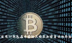 如何使用TP钱包在币安链上