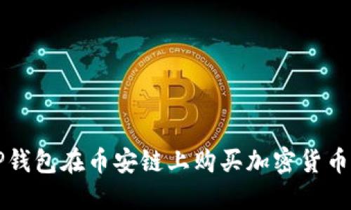 如何使用TP钱包在币安链上购买加密货币的终极指南