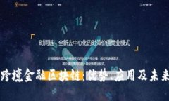 黑河跨境金融区块链：优